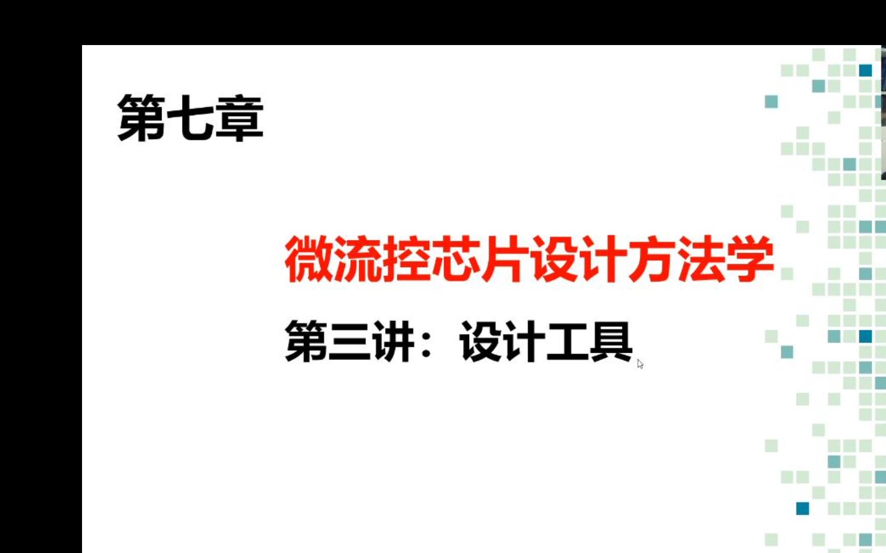 第七章 微流控芯片设计方法学 3 设计工具哔哩哔哩bilibili