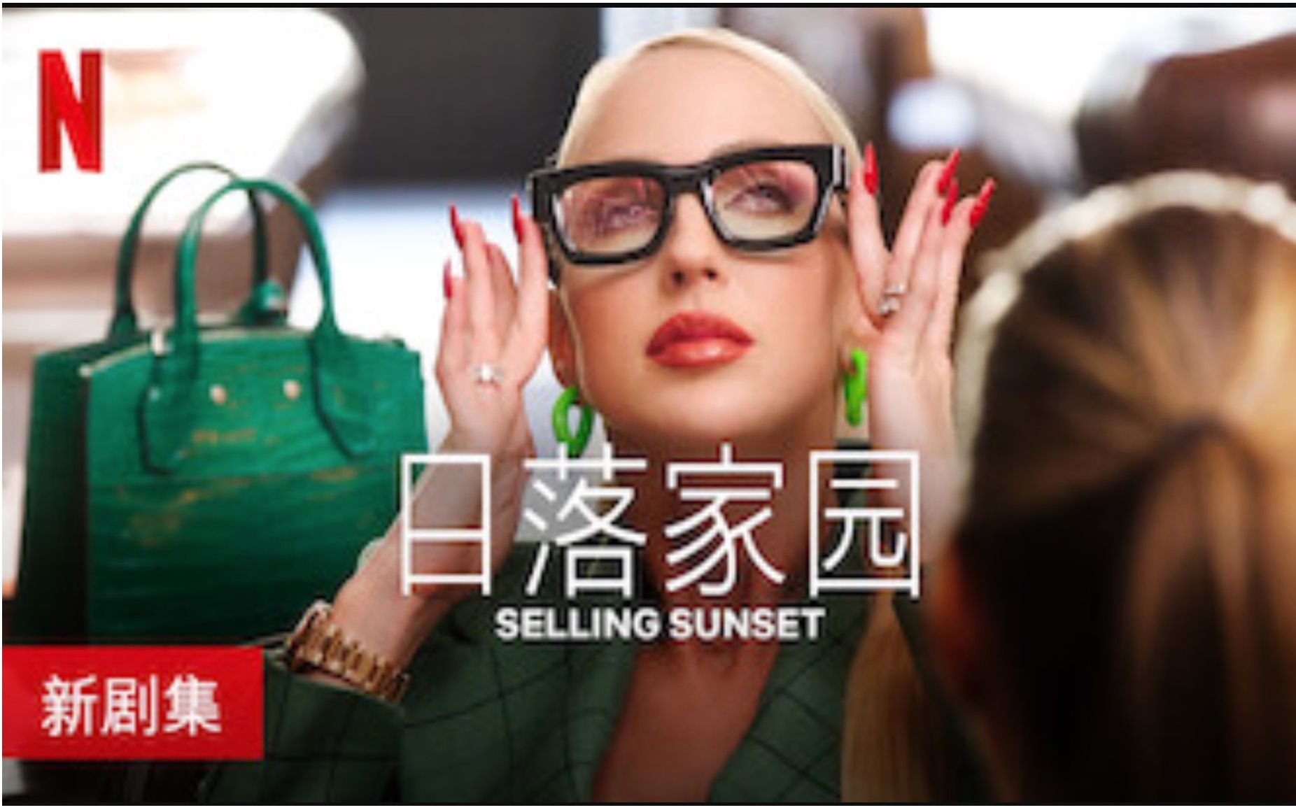 [图]【Netflix】日落家园/地产孖宝 第3季全8集 官方双语字幕 Selling Sunset (2020)