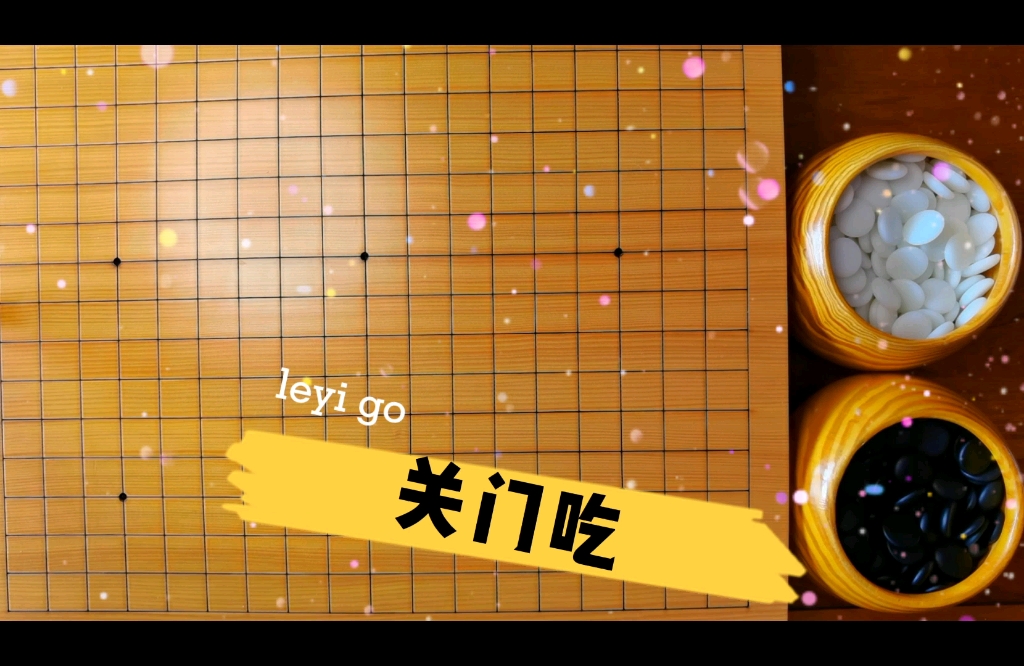 围棋少儿启蒙教程第十一课关门吃
