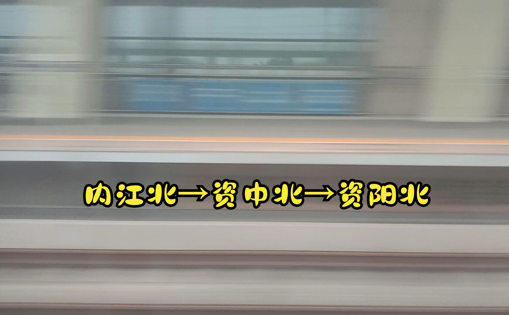 g3740次通过资中北站