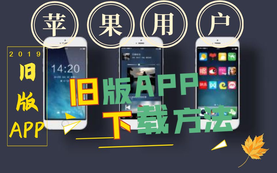 IOS苹果手机下载旧版APP的方法哔哩哔哩bilibili