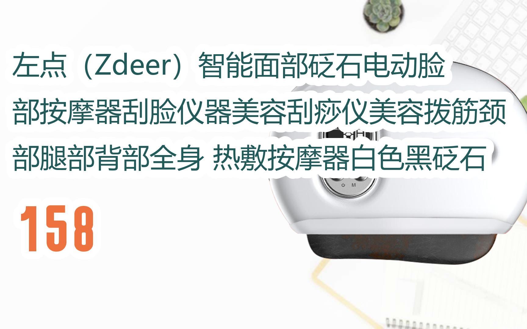 【年货节|福利好礼】左点(zdeer)智能面部砭石电动脸部按摩器刮脸仪器