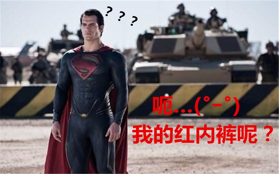 【DC|超人:钢铁之躯】最无聊的英雄?不!有缺陷就有魅力 [洋子小剧场][DC补全]哔哩哔哩bilibili