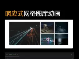 Download Video: 响应式网格图库动画