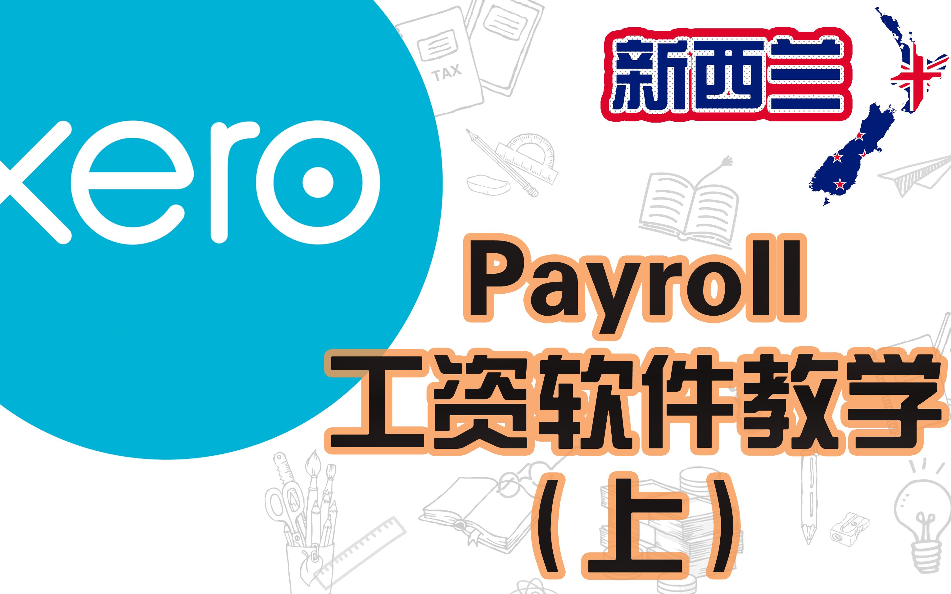 如何使用Xero来申报Payroll和Pay Day Filing  Part I哔哩哔哩bilibili