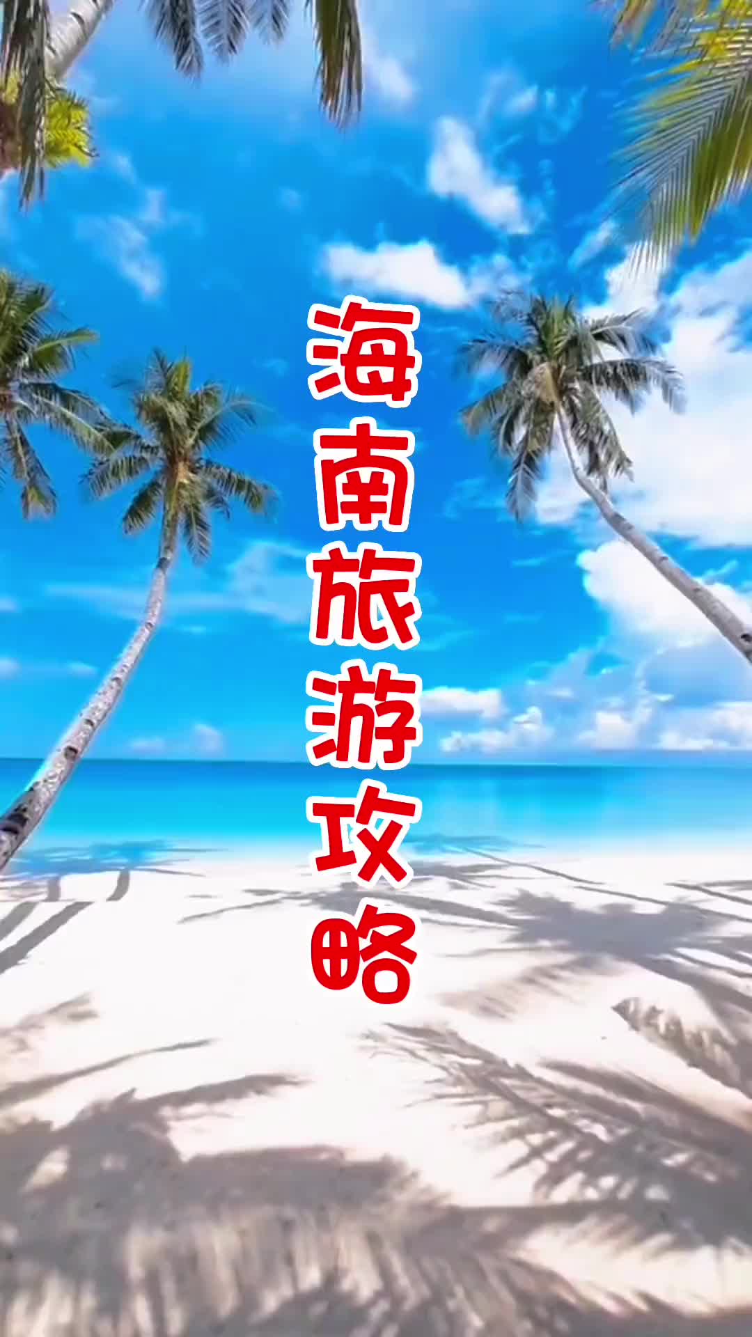 创作灵感海南三亚旅游海棠湾海南免税店海南旅游攻略哔哩哔哩bilibili