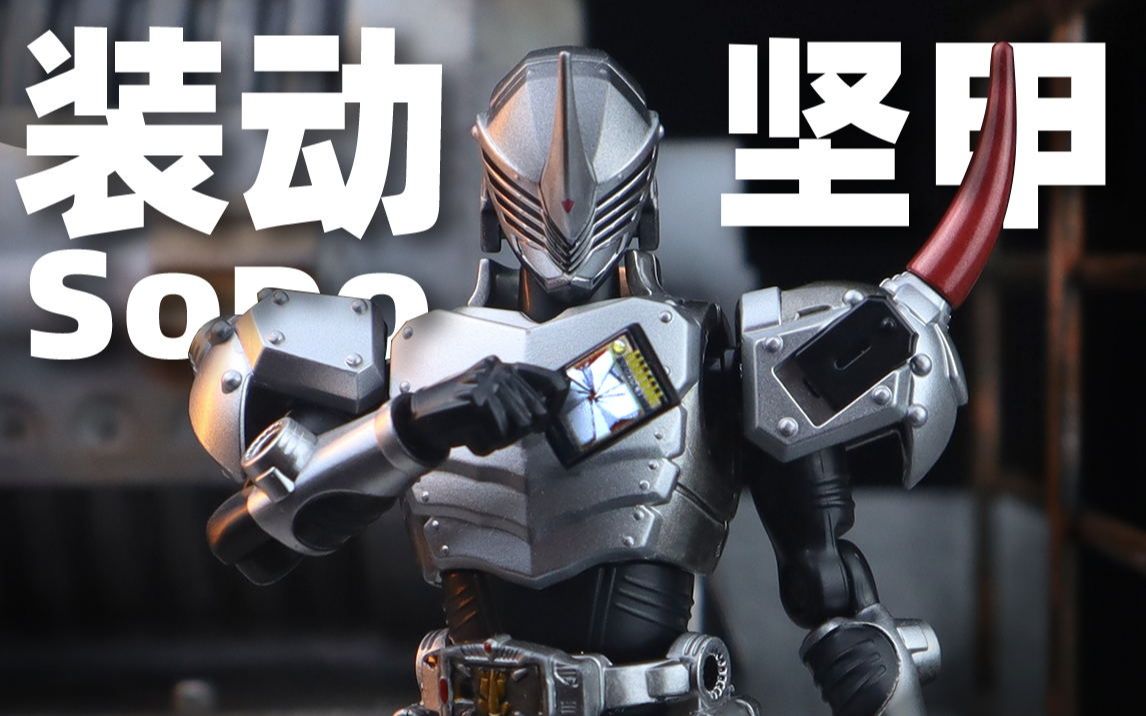 装动假面骑士坚甲犀牛补色测评!