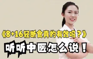 Download Video: 8+16轻断食真的有效吗？听听中医怎么说！