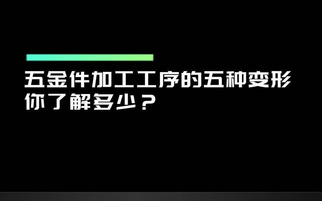 五金件加工工序的五种变形你了解多少?哔哩哔哩bilibili