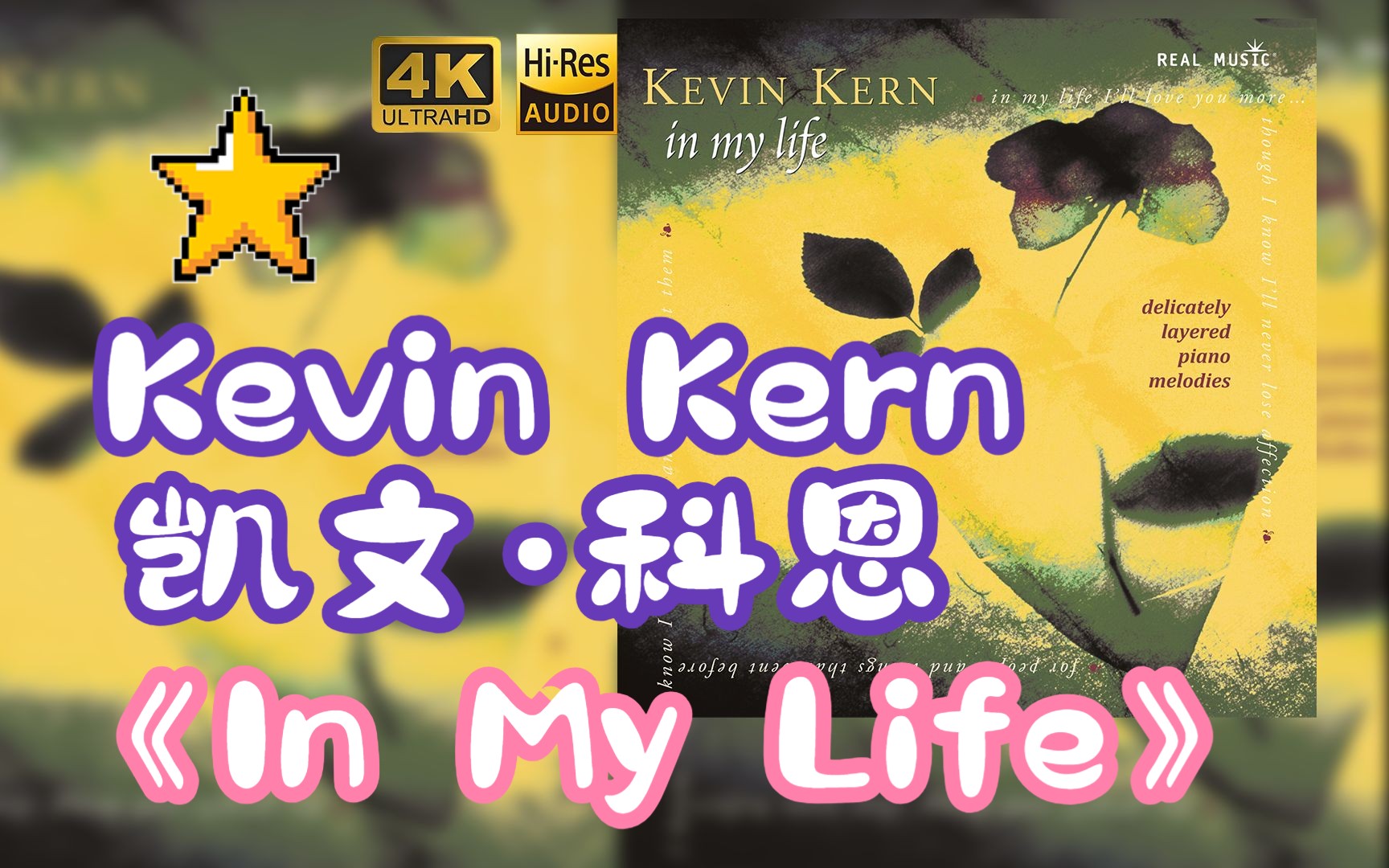 【hr 24/48】kevin kern凯文·科恩1999《in my life》超强音质,不信