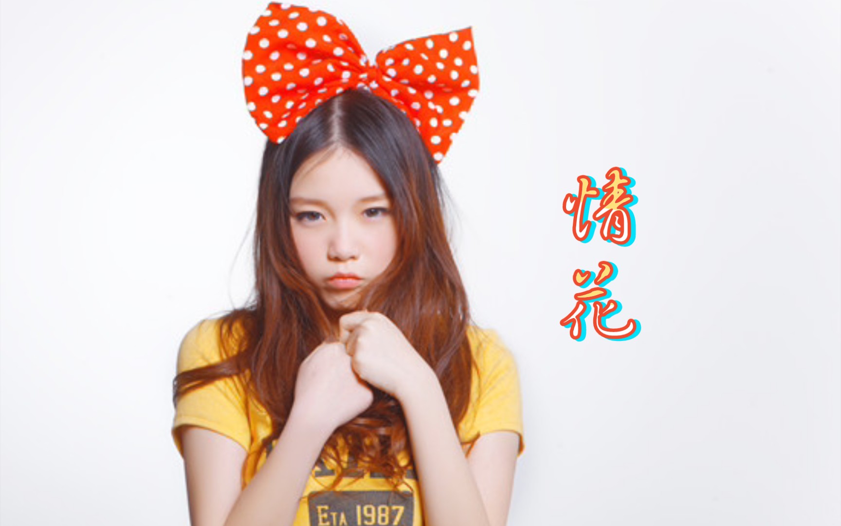 本兮,生日快乐!_哔哩哔哩_bilibili