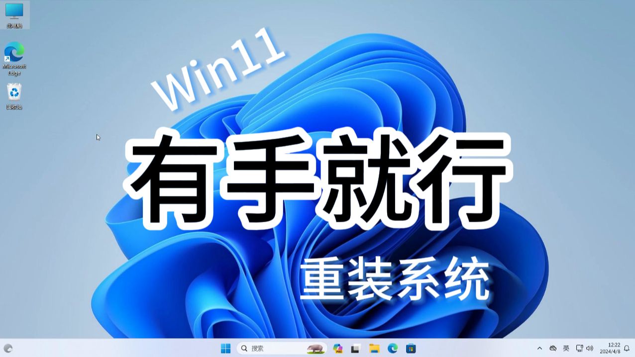 卖二手电脑 | 需要恢复或重装win系统 | 无需u盘 | 清除数据防止恢复,