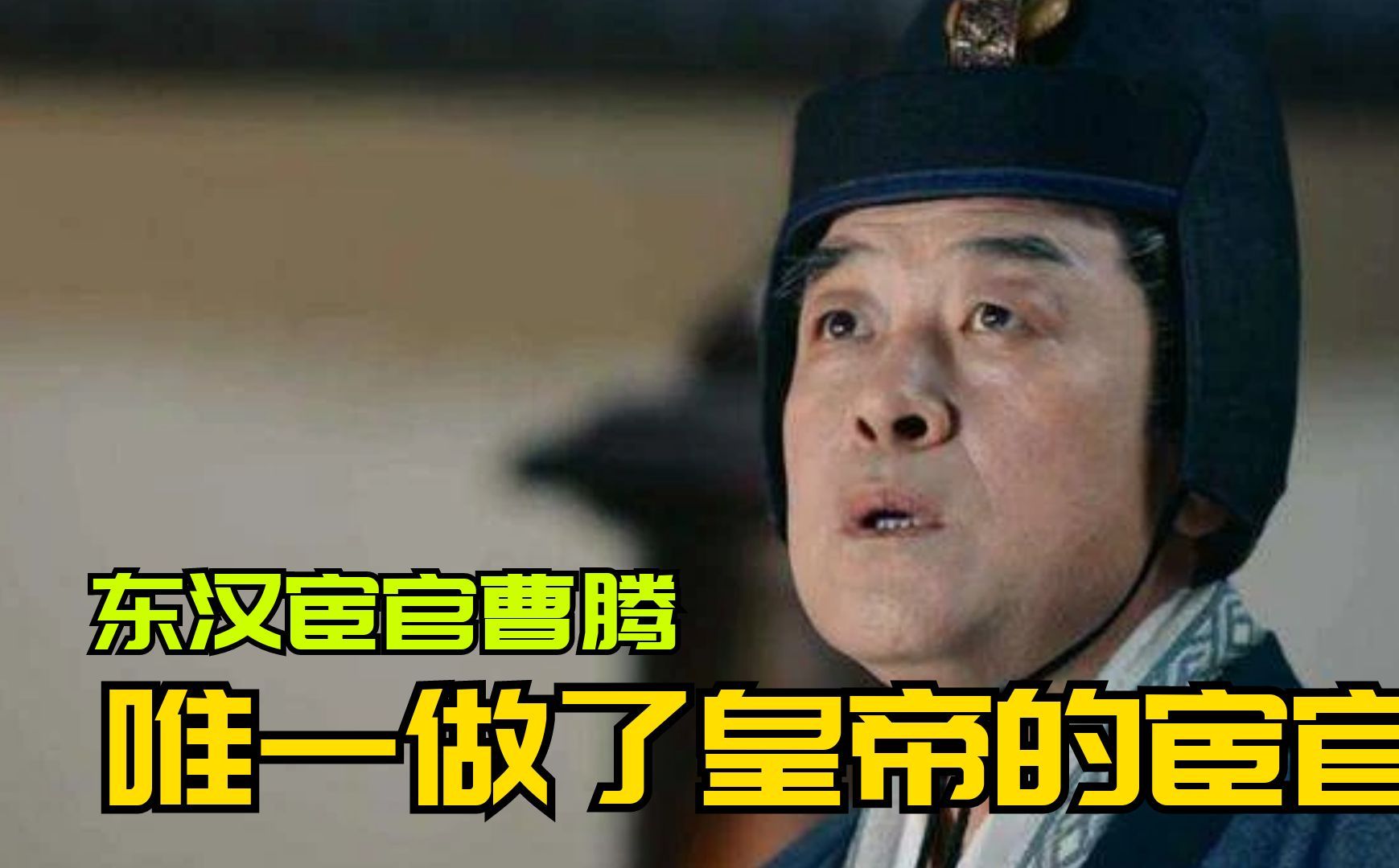 谁说宦官不能当皇帝?东汉的历史上,就有一位宦官做了开国皇帝!哔哩哔哩bilibili