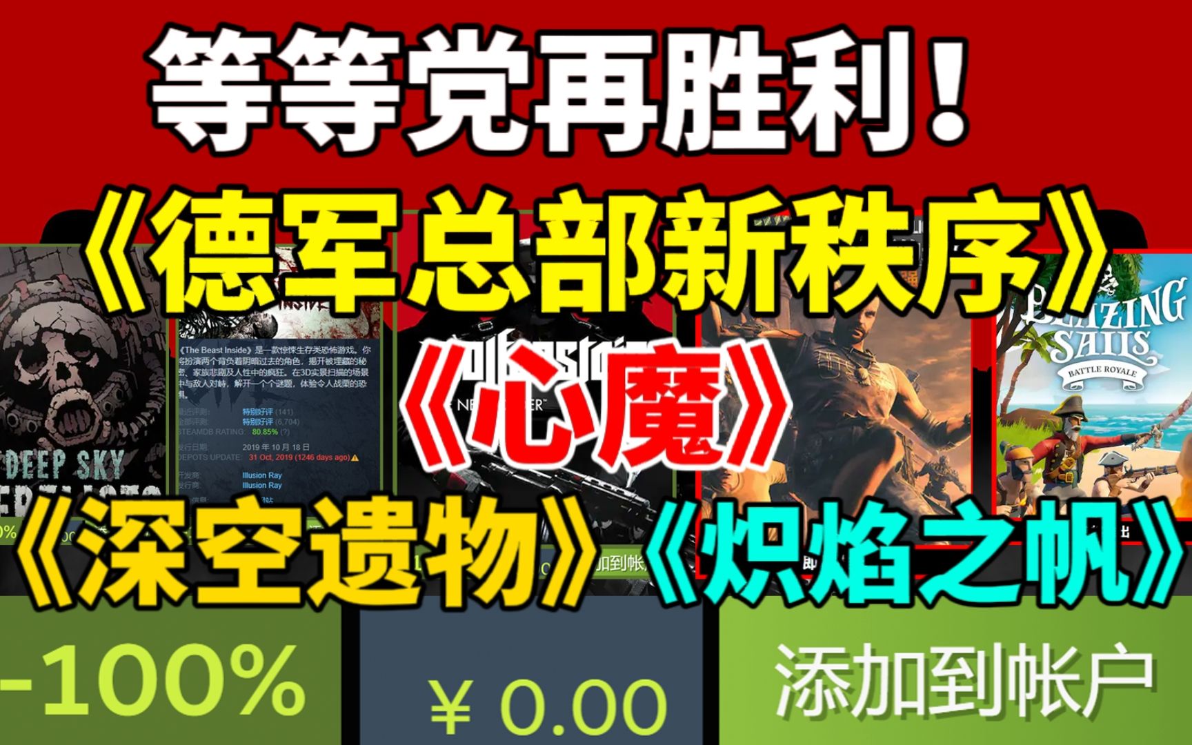 等等党再次胜利!免费领取《德军总部新秩序》!和《心魔》!|GOG今晚领取《深空遗物》!|Epic下周领《消光增强版》+《炽焰之帆》!|steam免费领DLC...