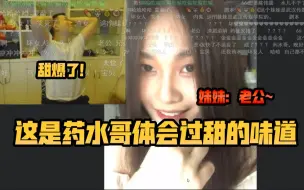 这个妹妹是药水哥体会过甜的味道，甜爆了！【药水哥约宝宝】