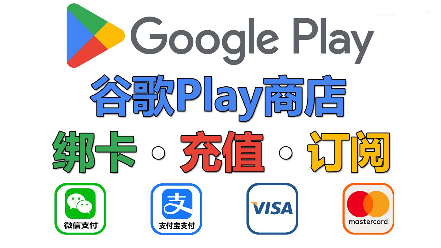 2分钟完成谷歌Google Play应用商店绑卡充值订阅支付,小白必看哔哩哔哩bilibili