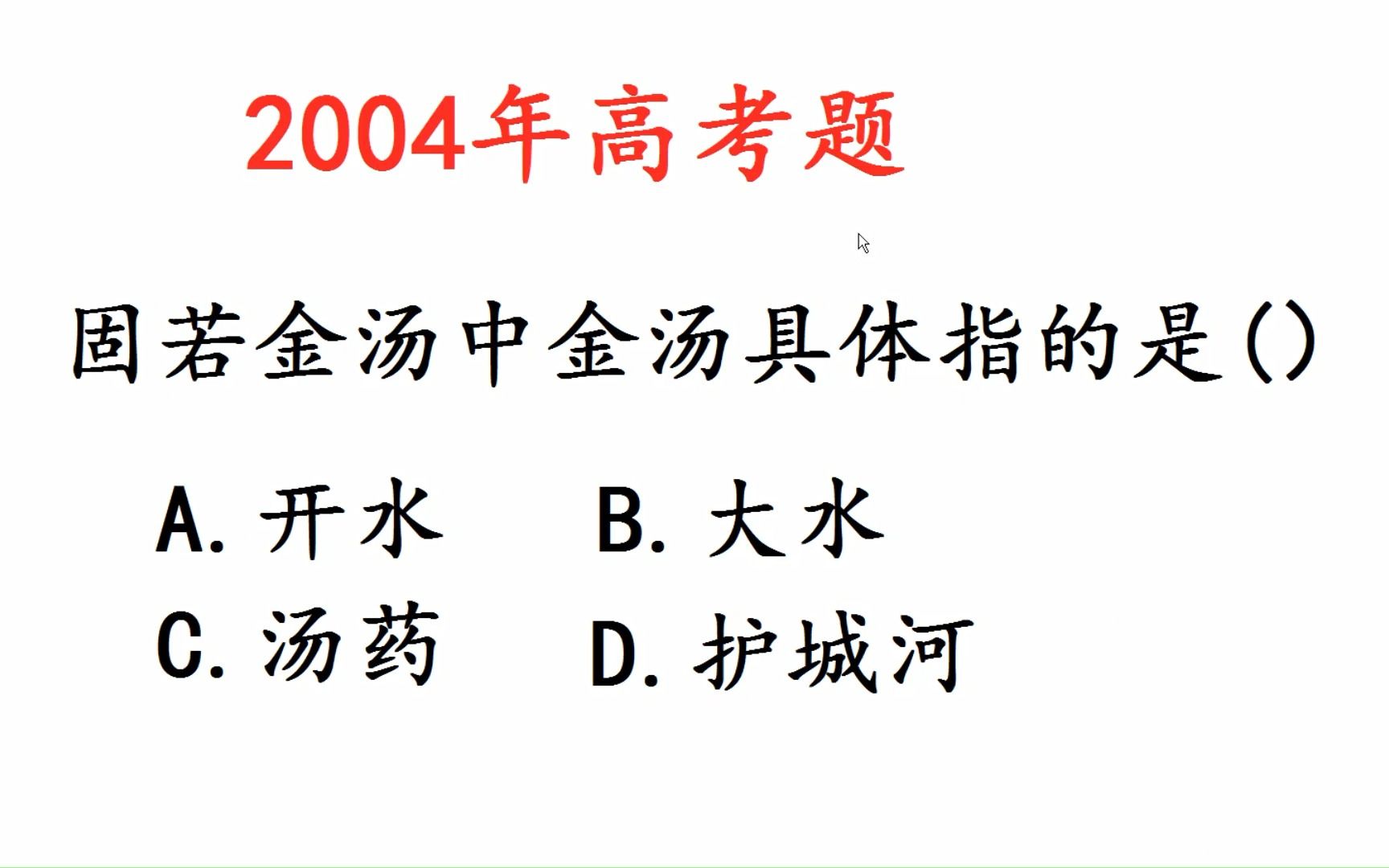 2004年高考语文:固若金汤中金汤具体是指什么呢?哔哩哔哩bilibili