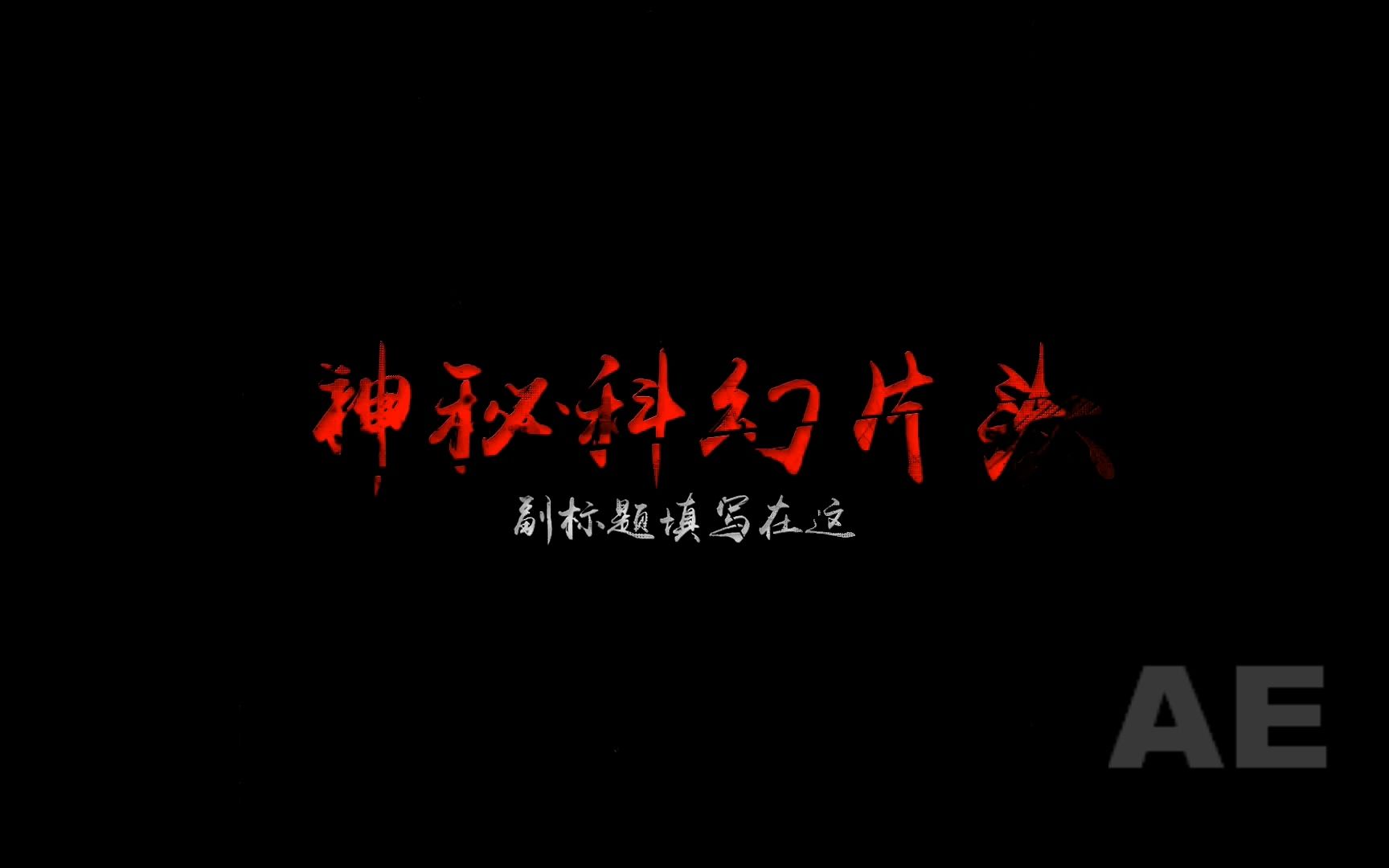 ae片头1554大气神秘悬疑侦探类微电影游戏视频片头ae模板视频制作开场