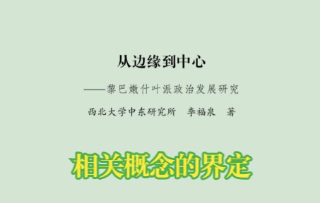 [图]四 相关概念的界定 -导言-《从边缘到中心：黎巴嫩什叶派政治发展研究》