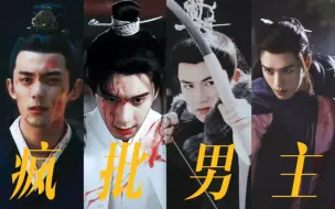 Download Video: 《 古 偶 男 主 现 状 》