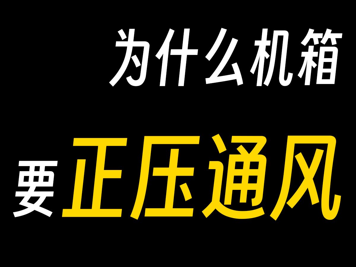 为什么机箱要正压通风哔哩哔哩bilibili