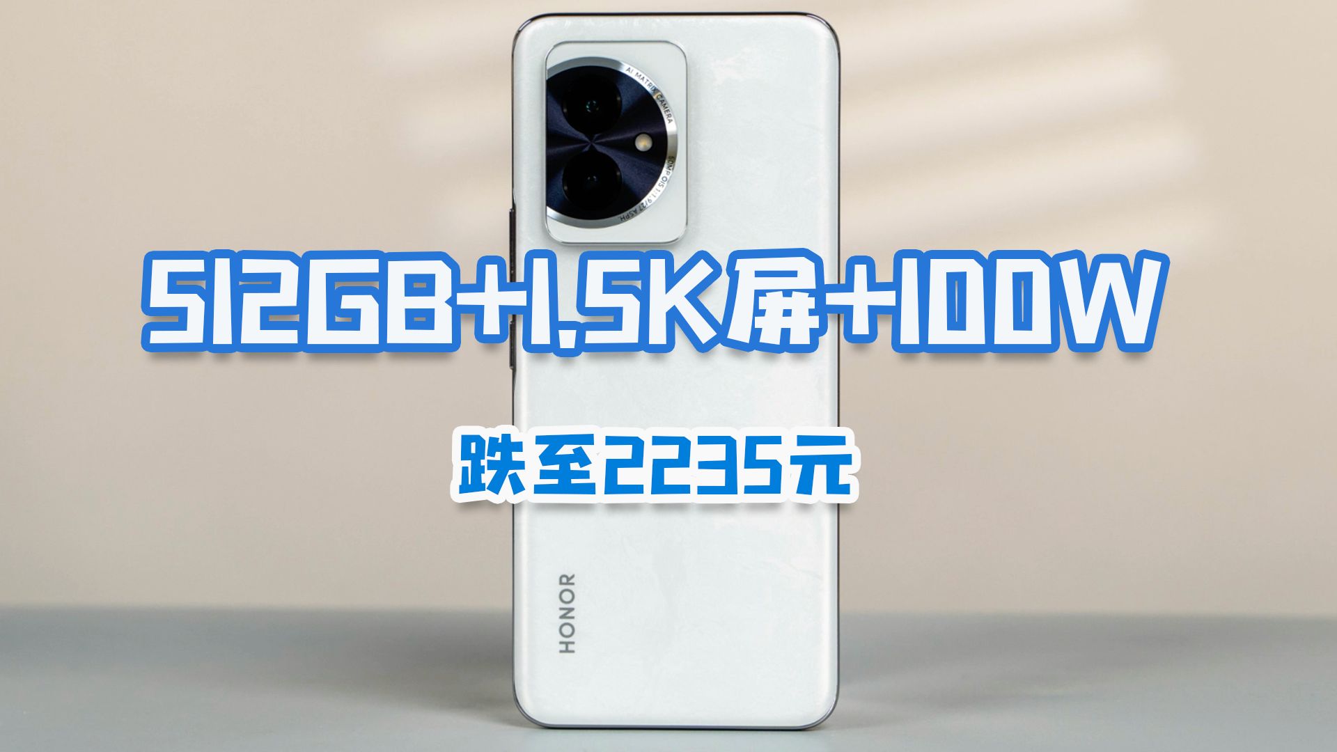 荣耀新机降价了!512GB+1.5K屏+100W,跌至2235元哔哩哔哩bilibili