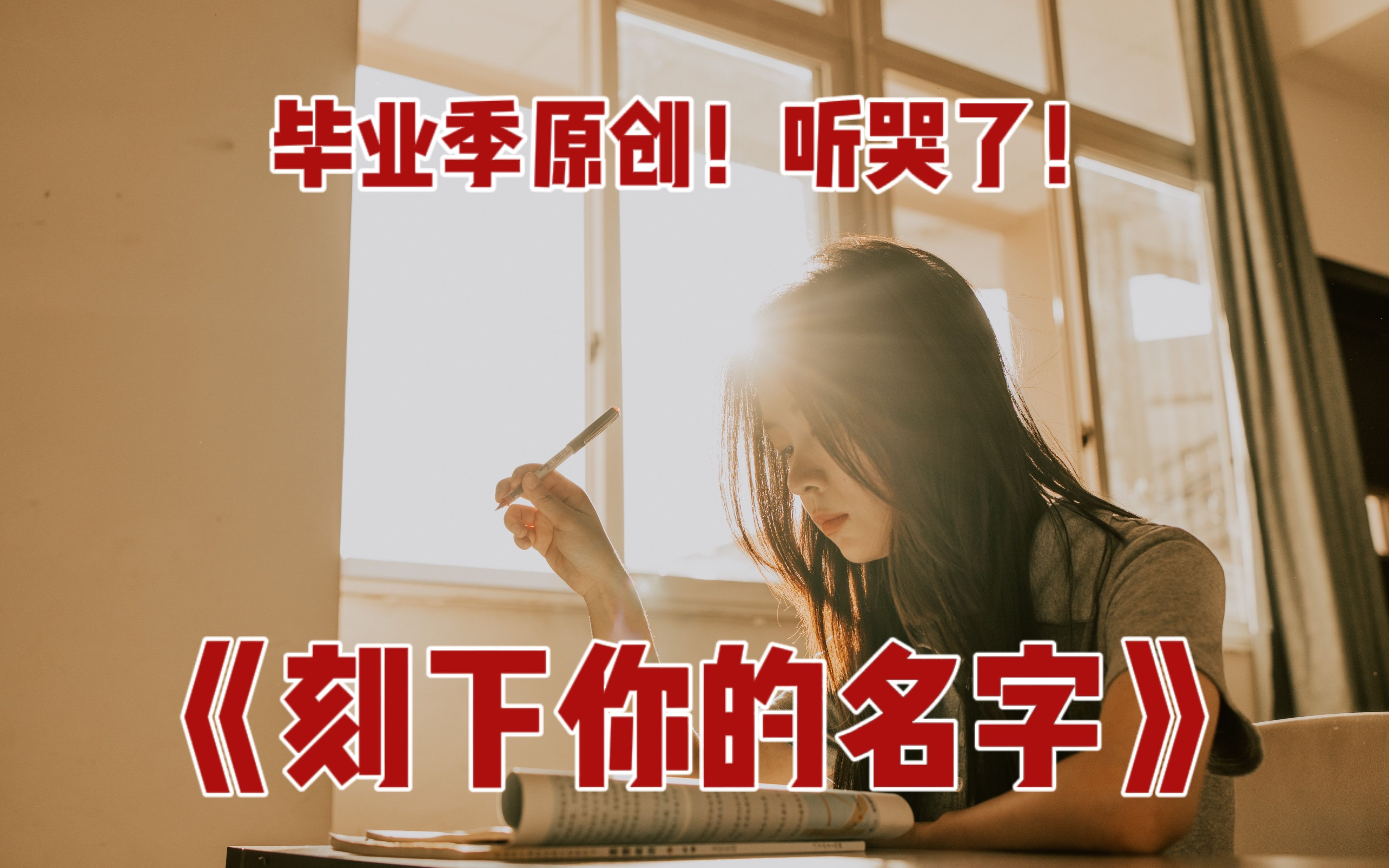 [图]超好听！！！毕业季原创《刻下你的名字》：我们短暂相遇 却彼此铭记～