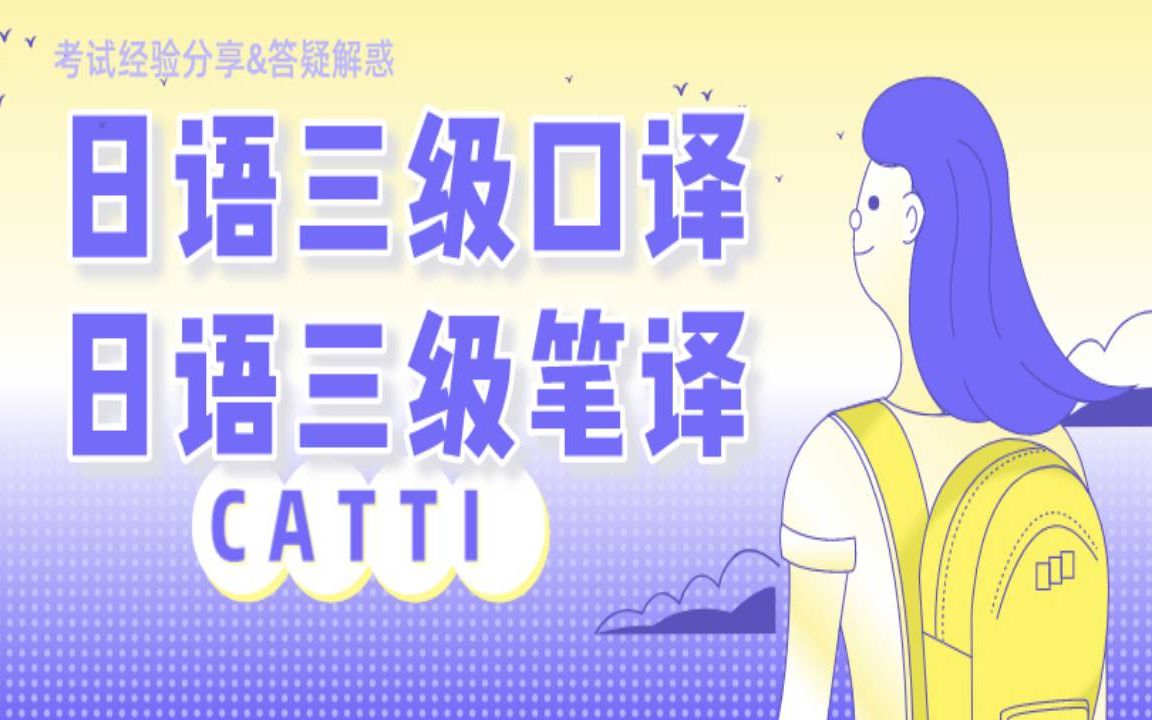 CATTI日语三级口译笔译经验分享(干货!!!)哔哩哔哩bilibili