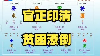 官正印清，贫困潦倒