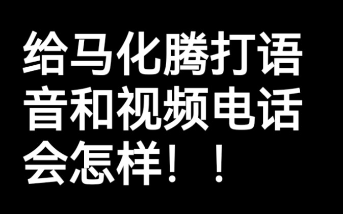 关于马化腾不接我的电话我怒删其好友这件事哔哩哔哩bilibili