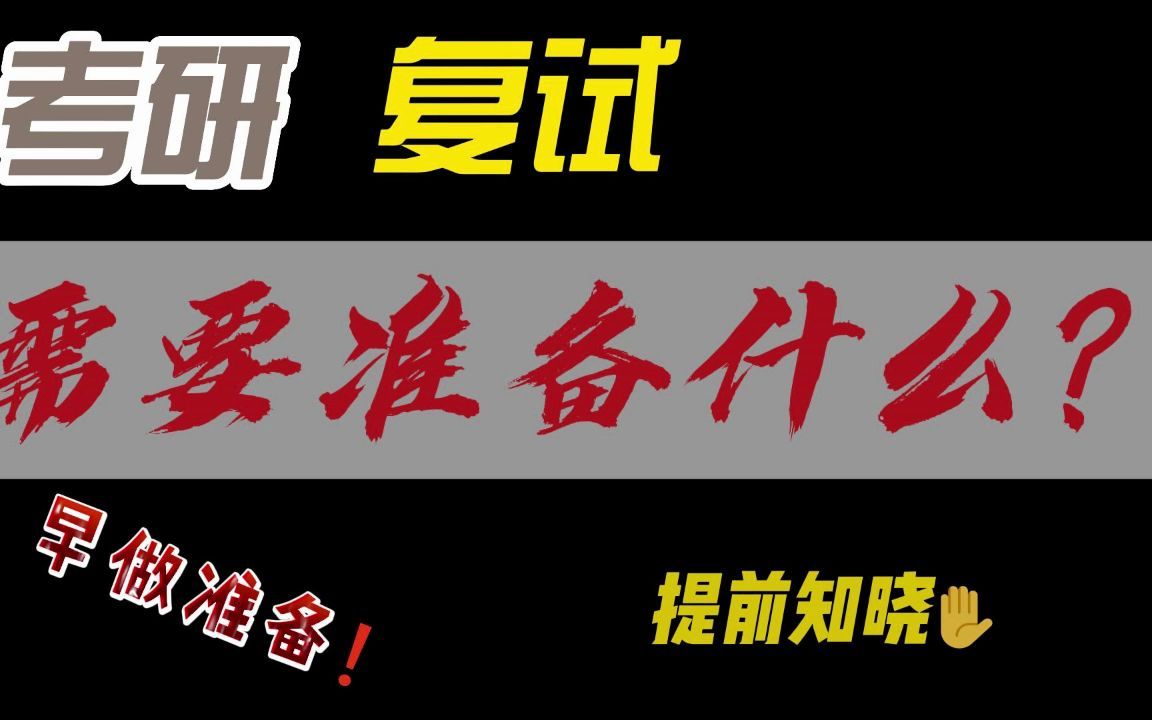 考研复试需要准备什么?提前知晓早做准备哔哩哔哩bilibili