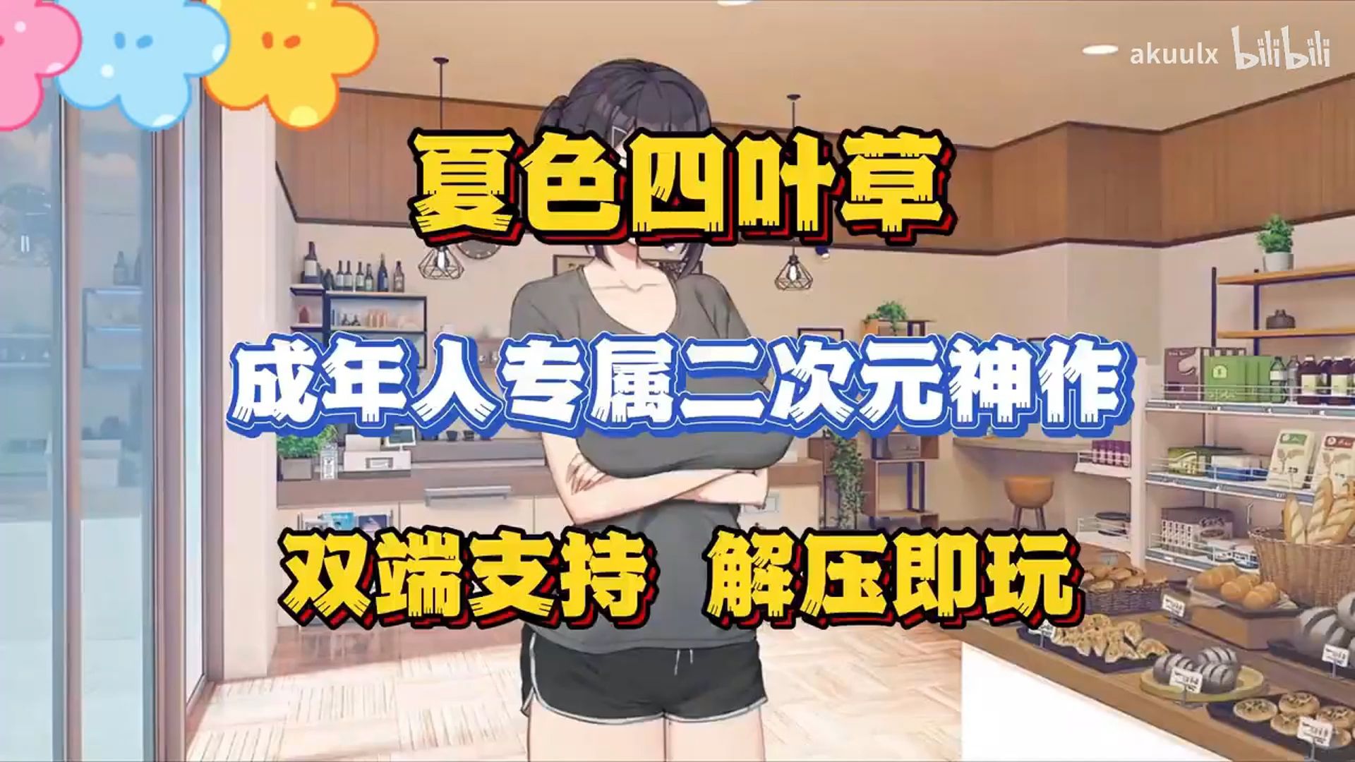 [图]11最新绅士黄油【夏色四叶草】最新资源！本体➕全CG解锁存档➕手机PC双端 免费分享无套路！！！