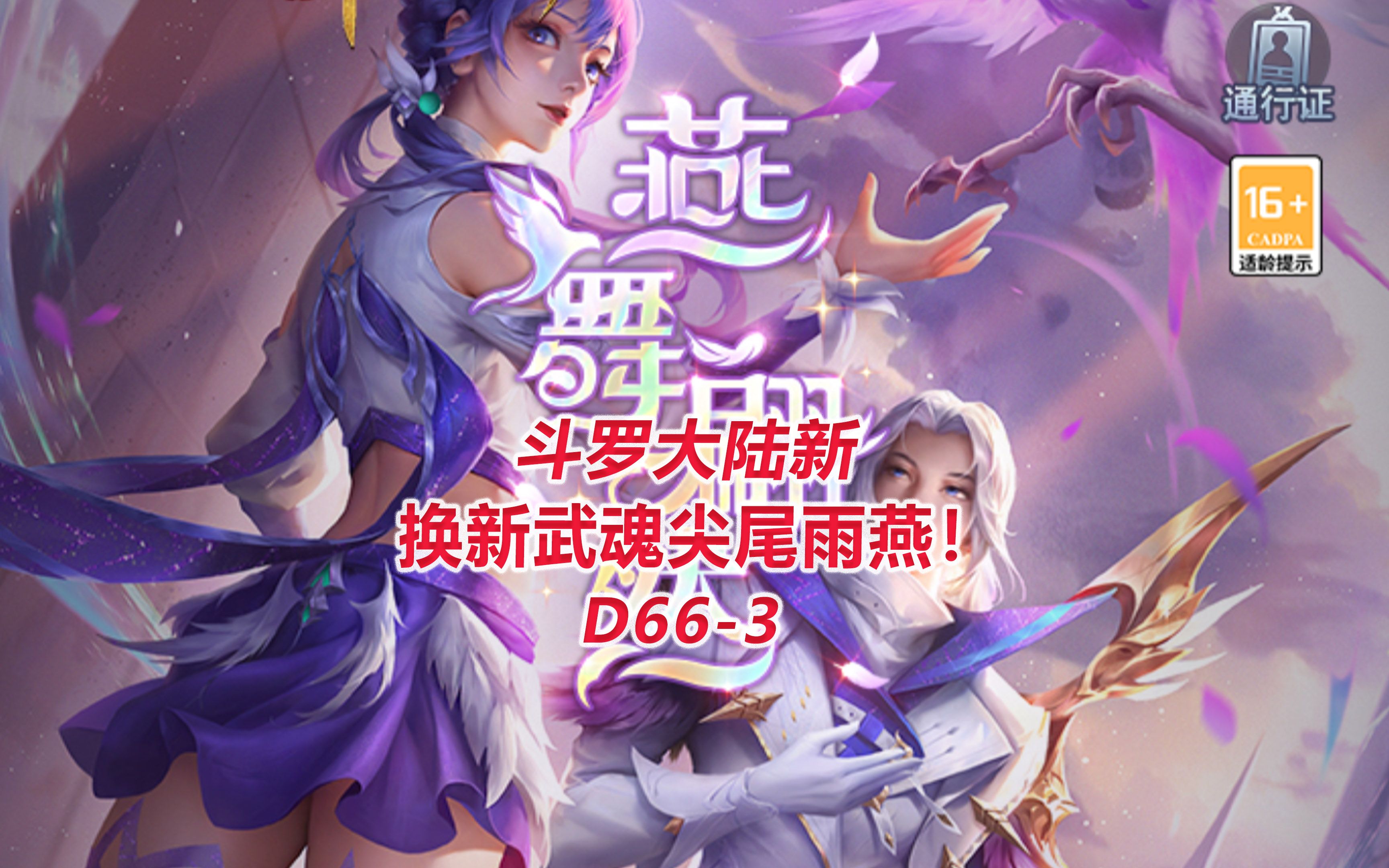 【斗罗大陆新区d66-3】换新武魂尖尾雨燕!