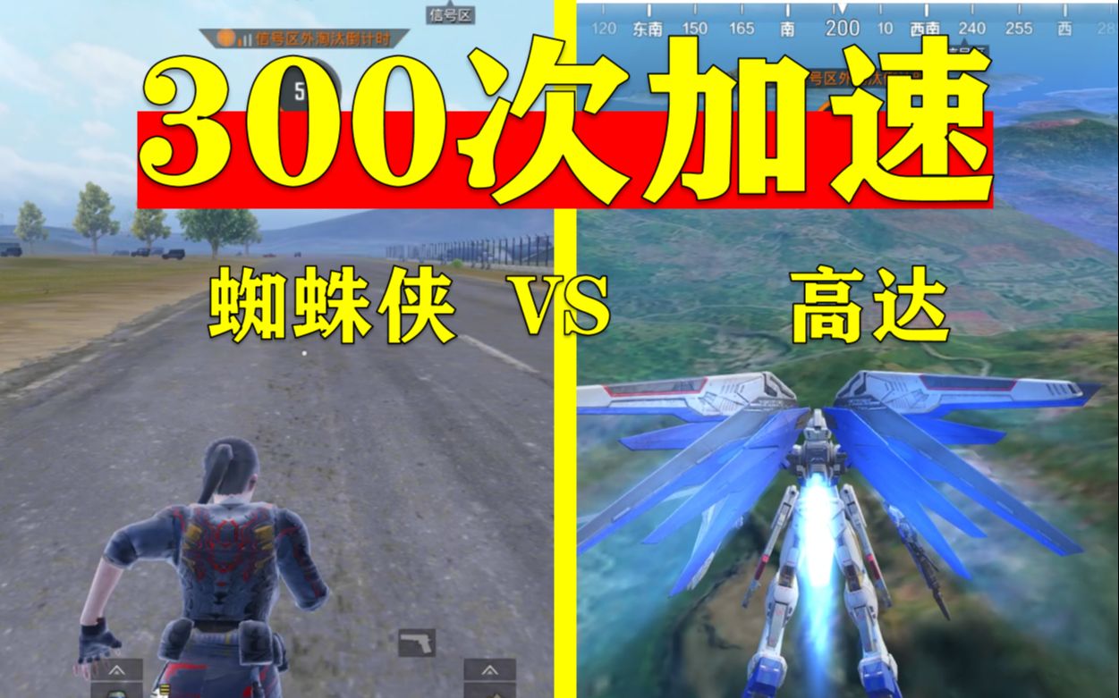 1秒横穿海岛?蜘蛛侠300次加速,比高达快吗?哔哩哔哩bilibili和平精英