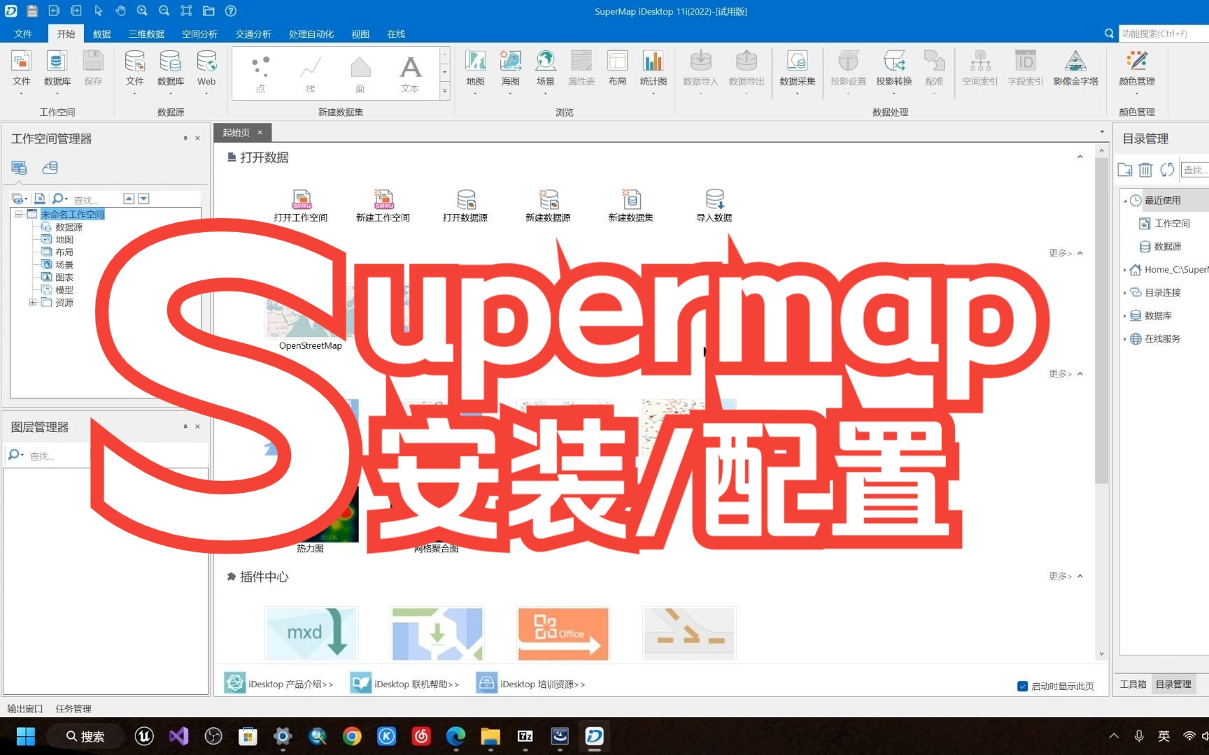 【软件使用】supermap客户端下载使用哔哩哔哩bilibili