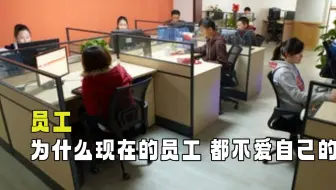 为什么现在的员工，都不爱自己的公司