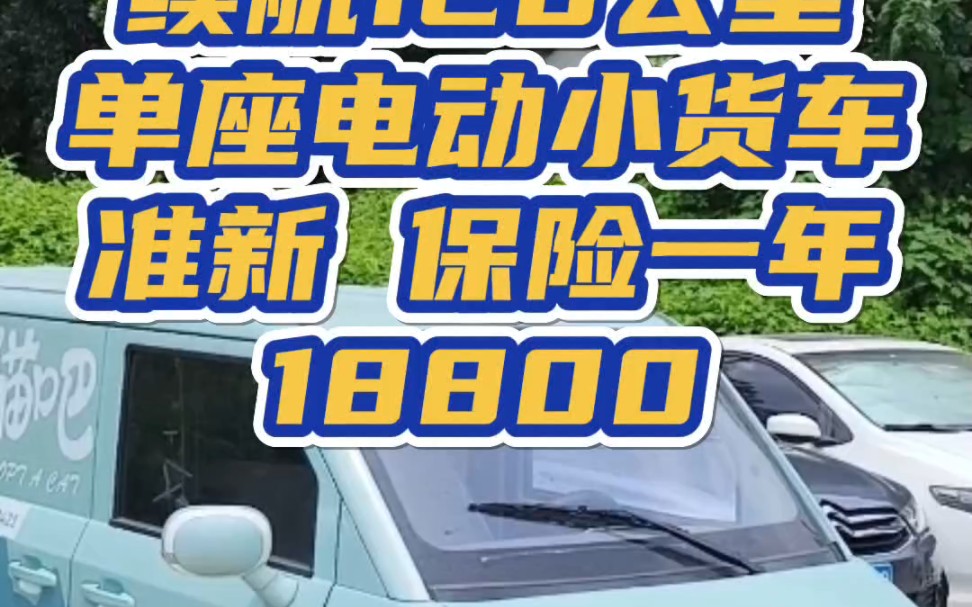 只跑了两百公里的准新电动小货车,22年橙仕01,续航120km,直降3万块,现价18800带走.保险一年.哔哩哔哩bilibili