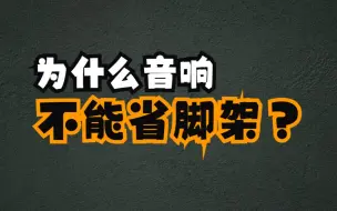 Télécharger la video: 为什么说音响省钱不能省脚架，看完这个视频你就知道答案啦！