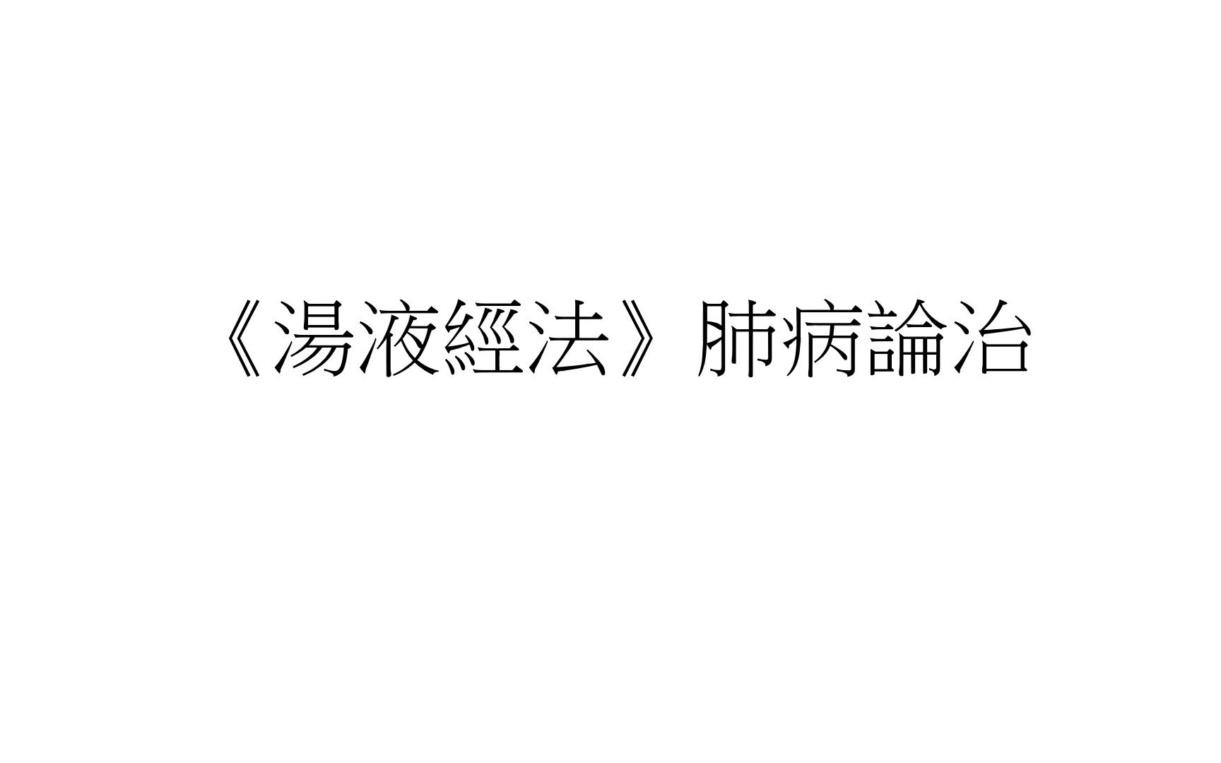 [图]《湯液經法》肺病論治（適用於新冠肺炎、建立與病毒共存的前提、世界公認治療體系）