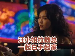 Download Video: 【电视剧繁花】汪小姐拉魏总一起白手起家