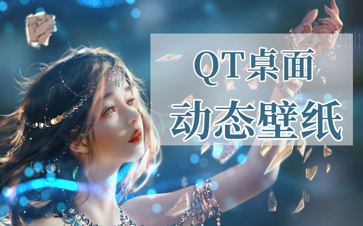 【QT项目实战】桌面动态壁纸!软萌可撩,90分钟教你打造一款专属于自己的动态壁纸!陪你熬夜爆肝,冲刺巅峰赛!哔哩哔哩bilibili