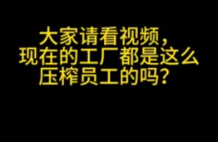 现在的工厂是这么压榨员工的吗?哔哩哔哩bilibili