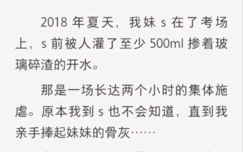 2018年夏天,我妹s在了考场上,s前被人灌了至少500ml掺着玻璃碎渣的开水……zhi呼小说《没了的光芒》哔哩哔哩bilibili