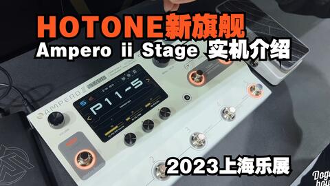 2023上海乐展#抢先看HOTONE新品旗舰Ampero ii Stage实机介绍_哔哩哔哩_