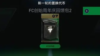 Download Video: 【FC足球世界】周年庆置换代币刷新了！