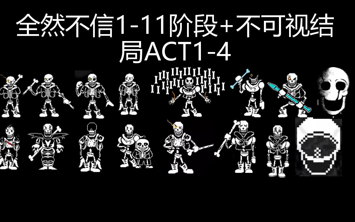 全然不信1-11阶段 不可视结局act1-4串烧_哔哩哔哩_bilibili