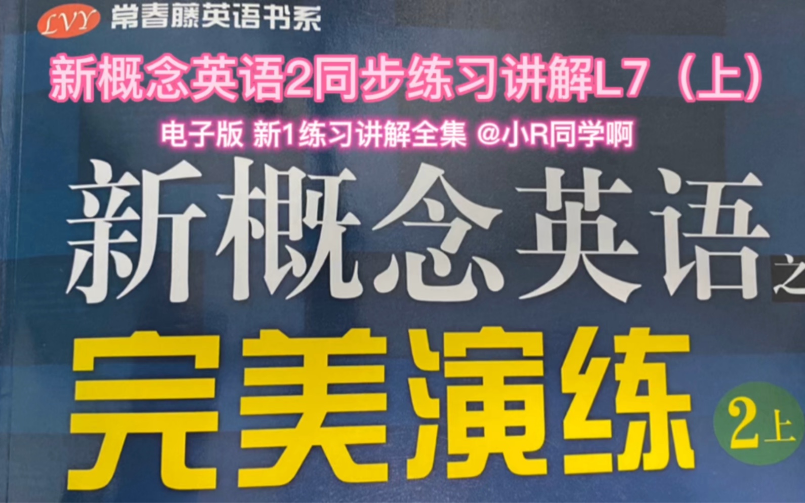 [图]新概念英语2完美演练同步练习讲解第七课（上）