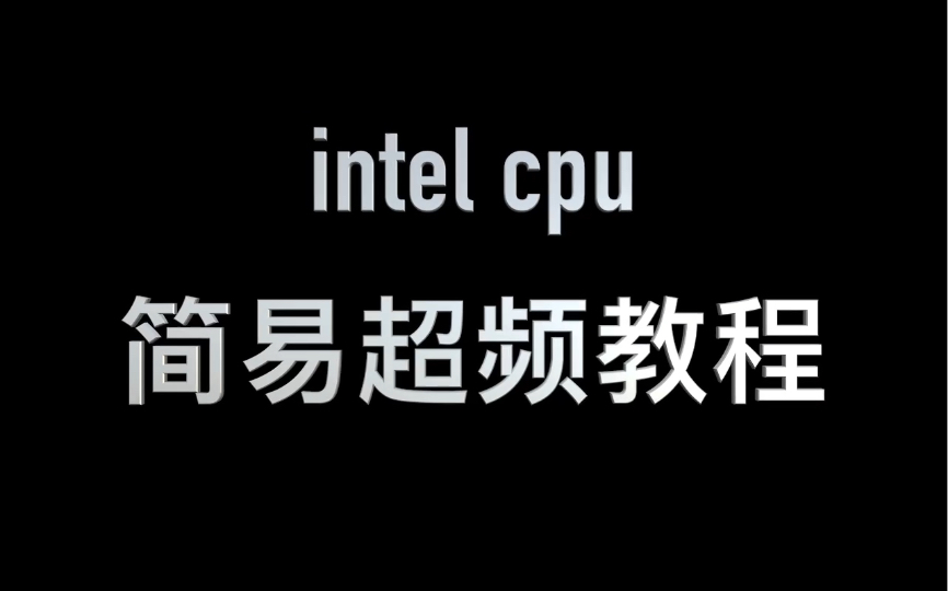 intel CPU 简易超频教程哔哩哔哩bilibili