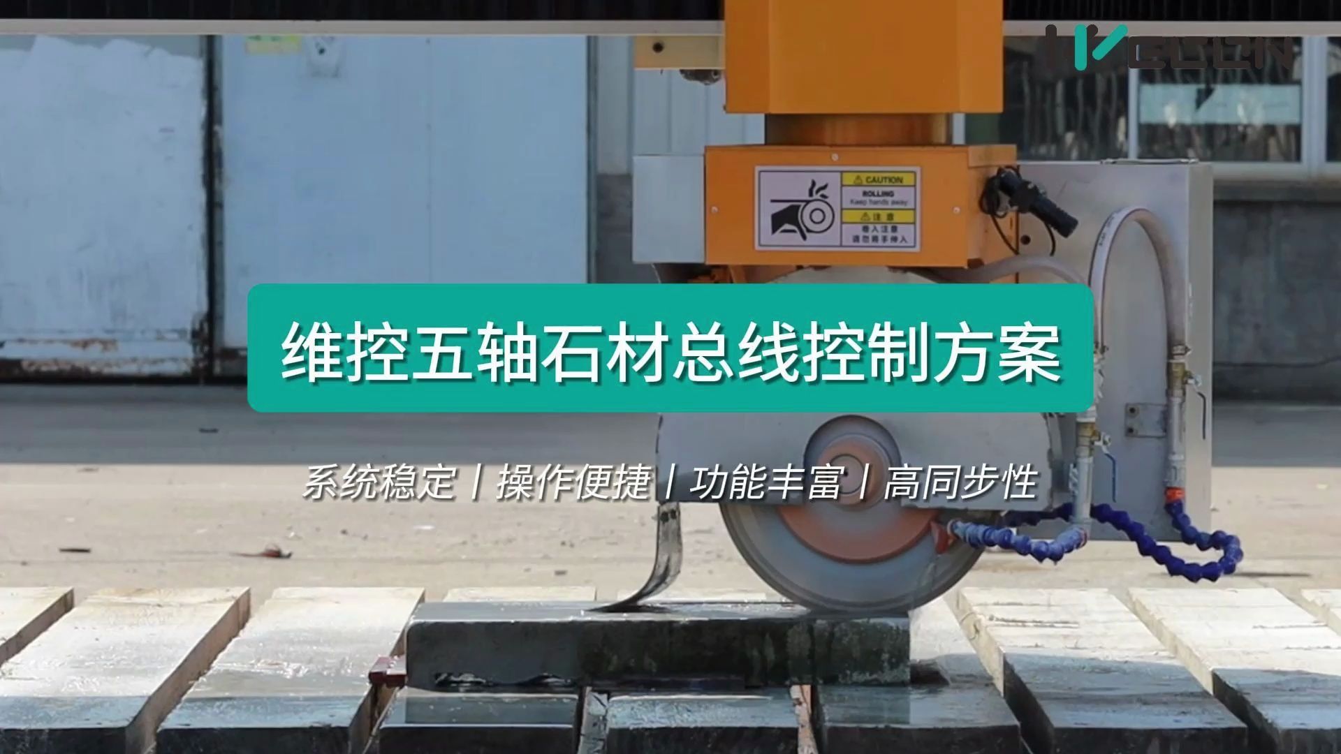 维控五轴石材总线控制方案,系统稳定,操作便捷,功能丰富,高同步性!