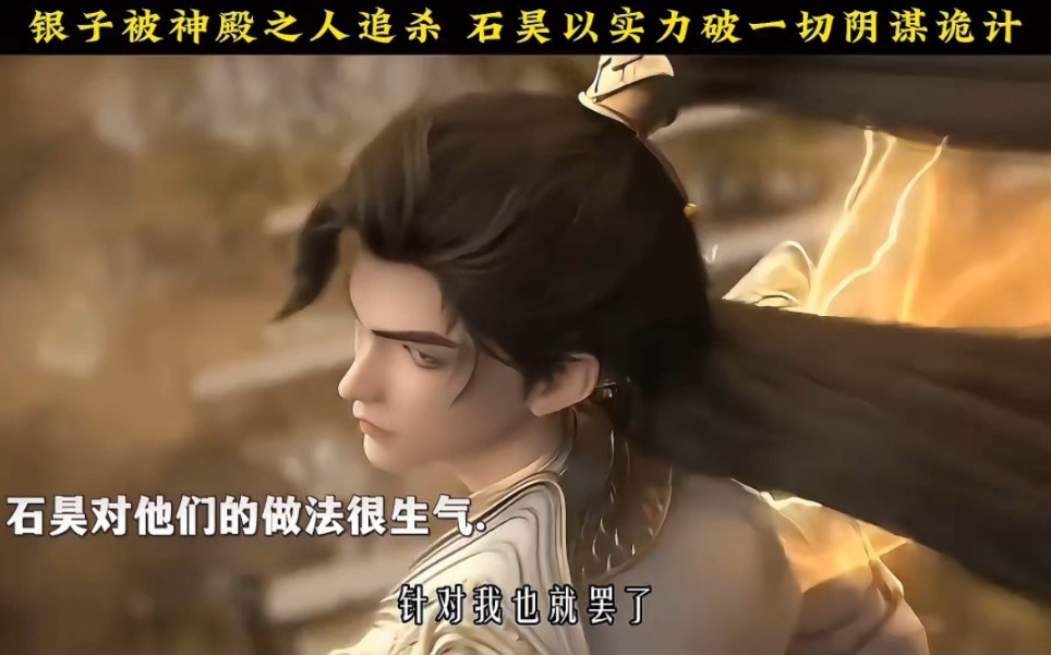 银子被神殿之人追杀 石昊以实力破一切阴谋诡计 #完美世界最新一集